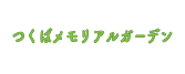 つくばメモリアルガーデン