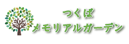 つくばメモリアルガーデン